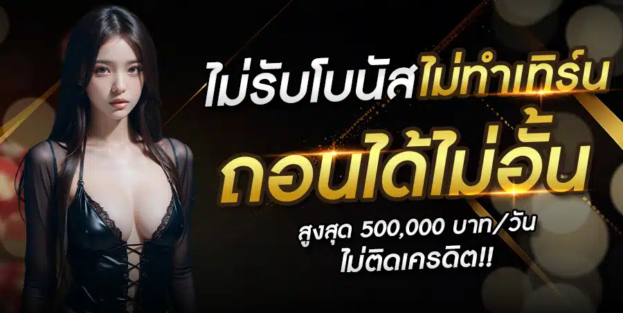 ถอนไม่อั้น