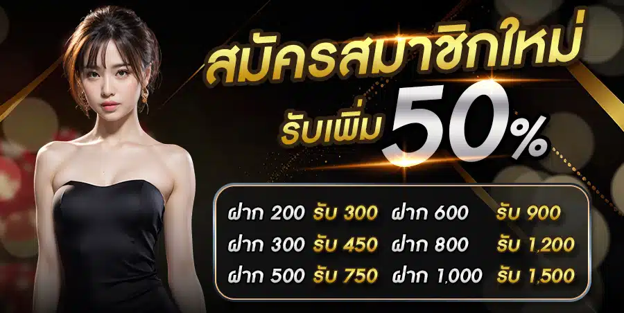 สมัครรับ50
